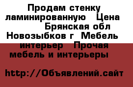 Продам стенку ламинированную › Цена ­ 15 000 - Брянская обл., Новозыбков г. Мебель, интерьер » Прочая мебель и интерьеры   